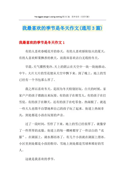 我最喜欢的季节是冬天作文(通用3篇)