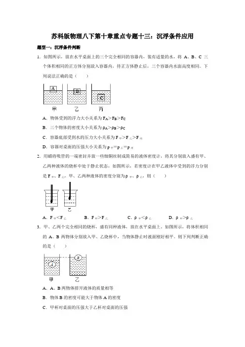 2020-2021学年苏科版物理八年级下册第十章压强和浮力重点专题十三：沉浮条件应用