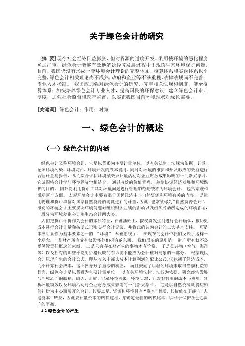 关于绿色会计的研究