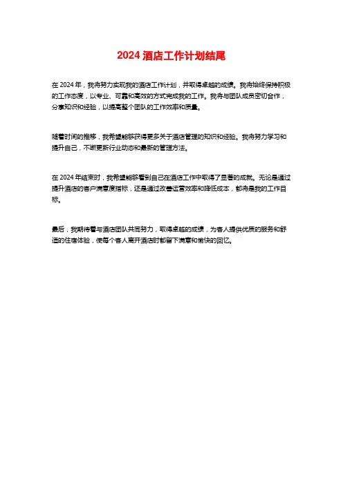 2024酒店工作计划结尾