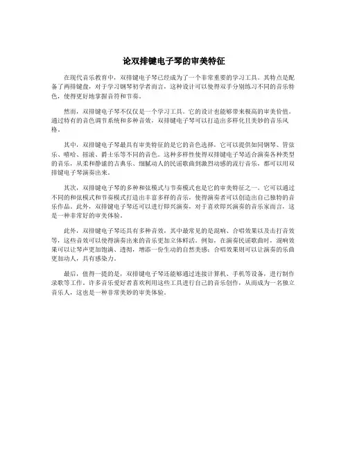 论双排键电子琴的审美特征