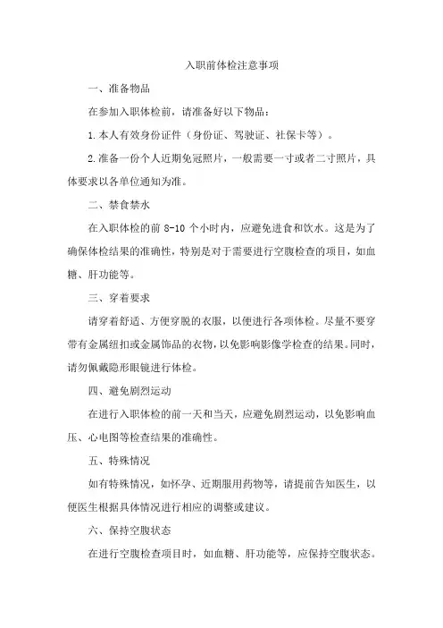 入职前体检注意事项