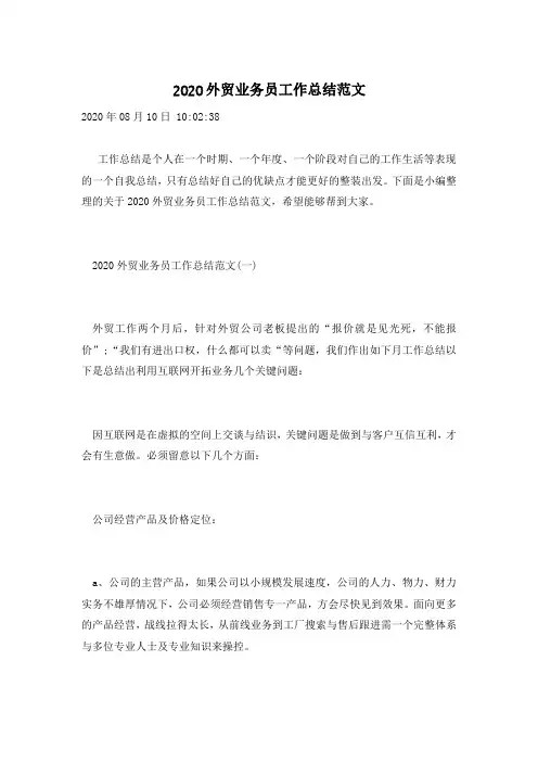 2020外贸业务员工作总结范文