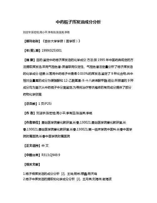 中药栀子挥发油成分分析