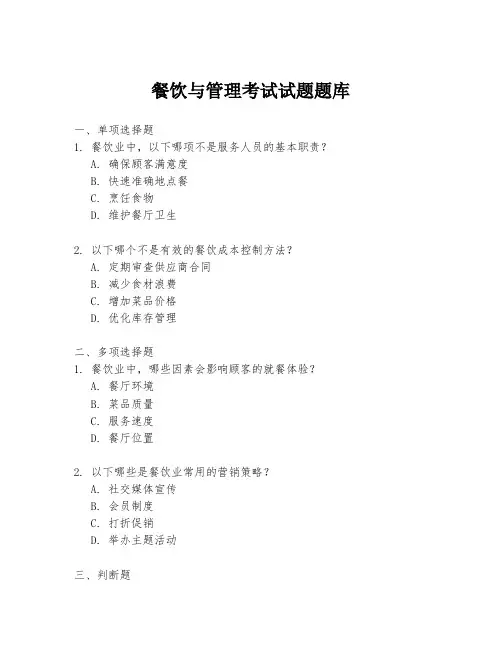 餐饮与管理考试试题题库