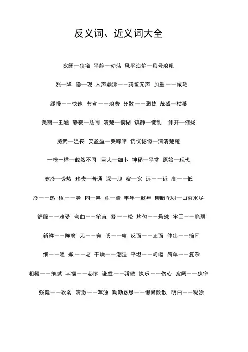 小学常见的近义词、反义词