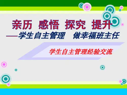 培养学生自主管理 做幸福班主任班主任工作经验交流
