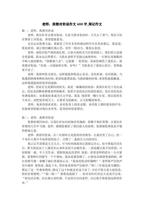 老师,我想对你说作文400字_周记作文