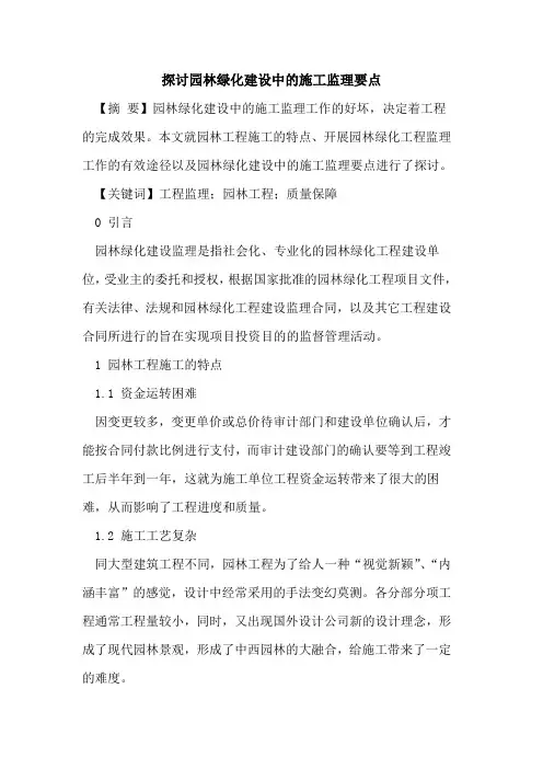 探讨园林绿化建设中的施工监理要点