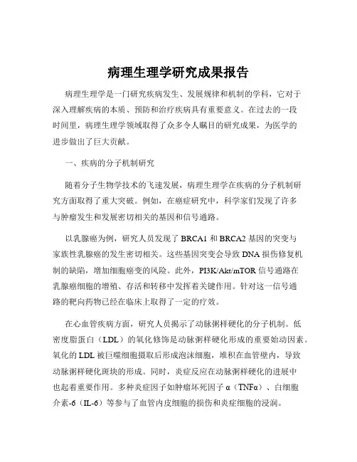 病理生理学研究成果报告