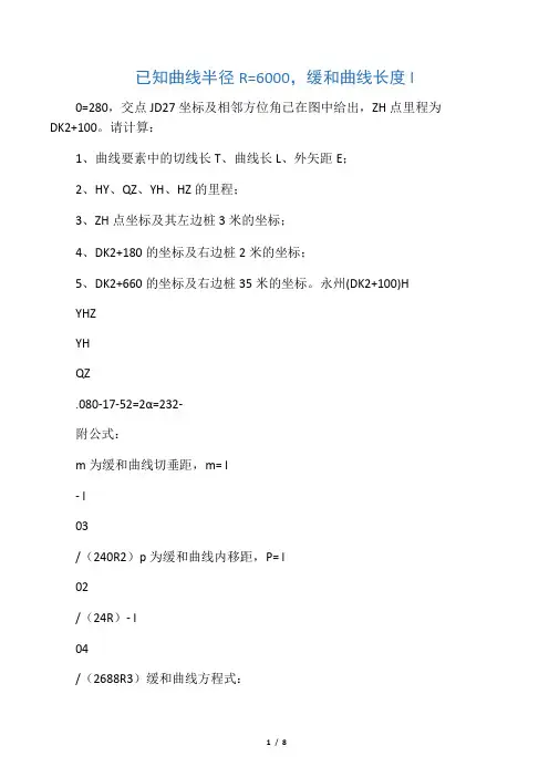 缓和曲线、圆曲线测设计算例题
