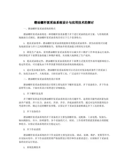 潜油螺杆泵采油系统设计与应用技术的探讨
