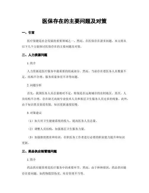 医保存在的主要问题及对策