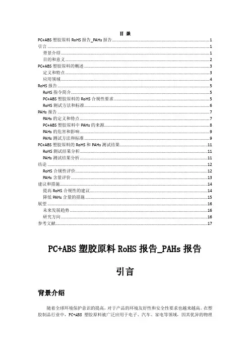 PC+ABS塑胶原料RoHS报告_PAHs报告