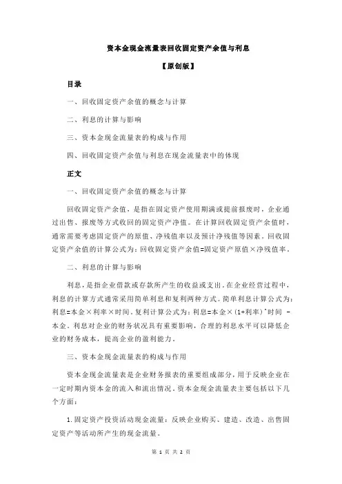资本金现金流量表回收固定资产余值与利息