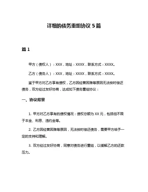详细的债务重组协议5篇