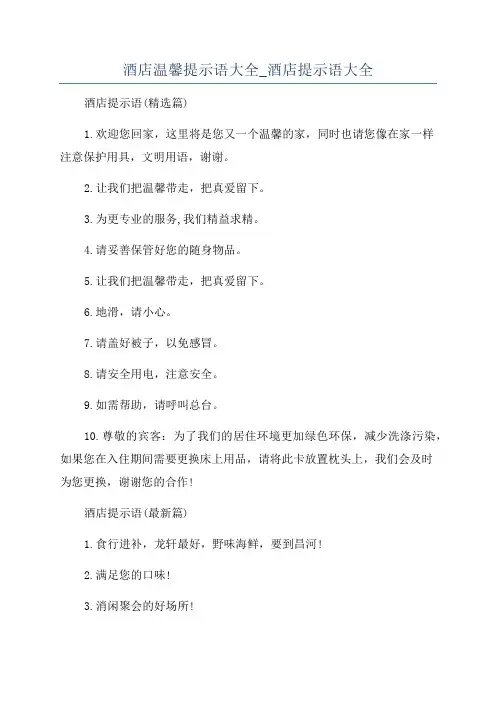 酒店温馨提示语大全_酒店提示语大全