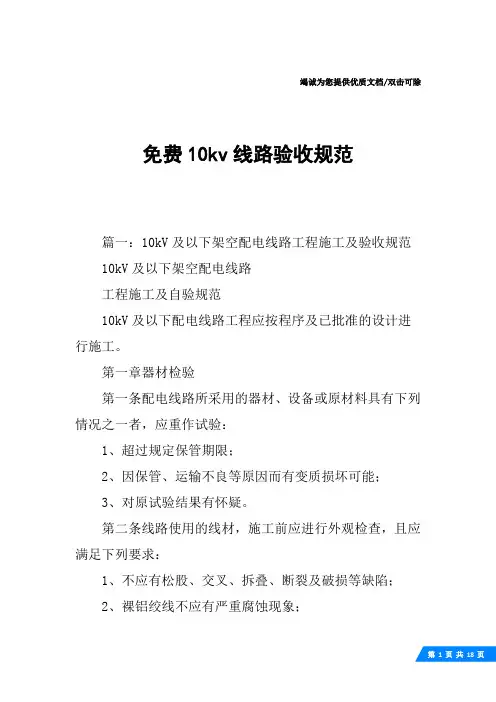 免费10kv线路验收规范