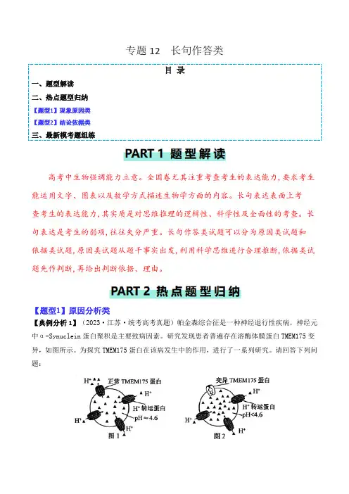 专题12 长句作答类-2024年高考生物二轮热点题型归纳与变式演练(新高考通用) 
