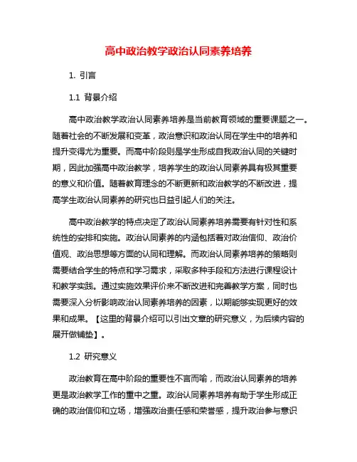 高中政治教学政治认同素养培养