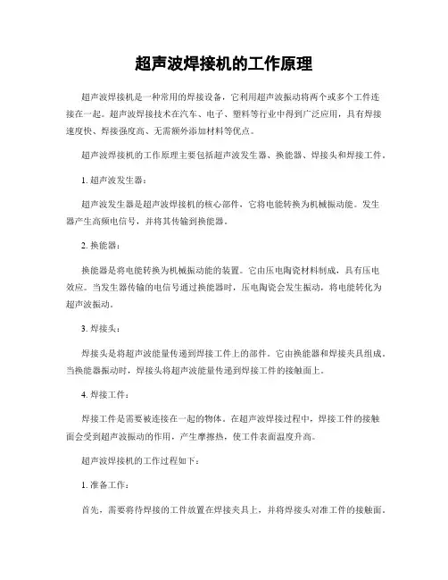 超声波焊接机的工作原理