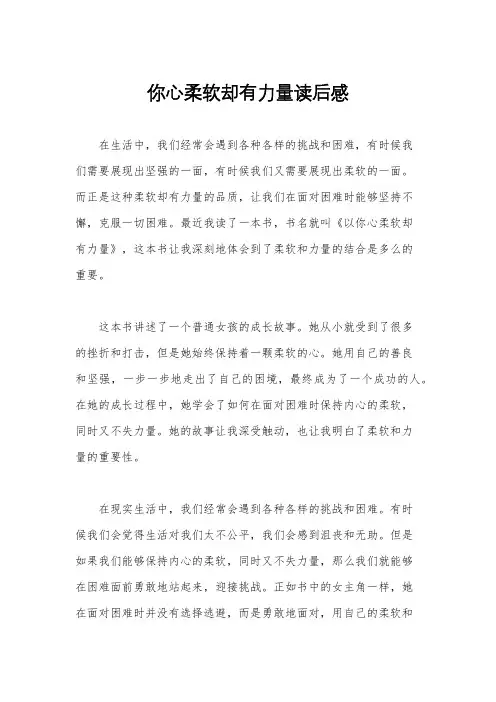 你心柔软却有力量读后感