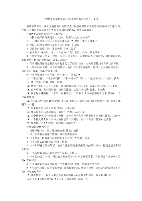 7到9岁儿童脑筋急转弯-儿童脑筋急转弯7一9岁