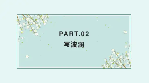 第六单元写作《学写故事-如何写波澜》课件(共20张ppt)++统编版语文八年级下册