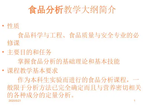 食品分析第一章绪论ppt课件