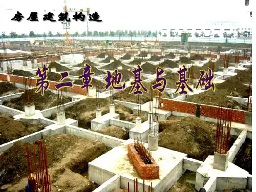 房屋建筑构造(地基与基础)PPT课件