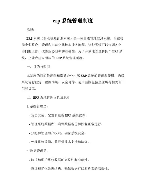 erp系统管理制度
