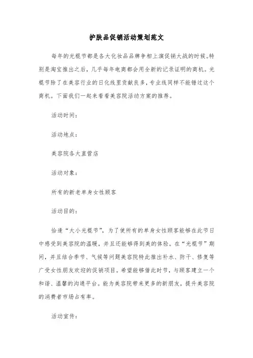 护肤品促销活动策划范文（2篇）