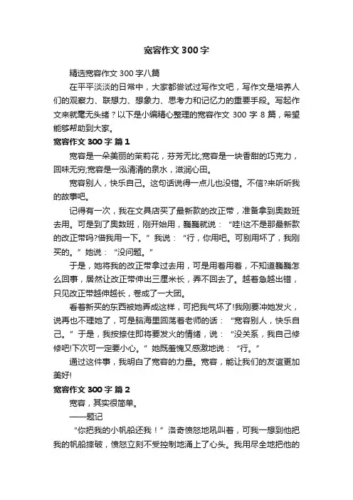 精选宽容作文300字八篇