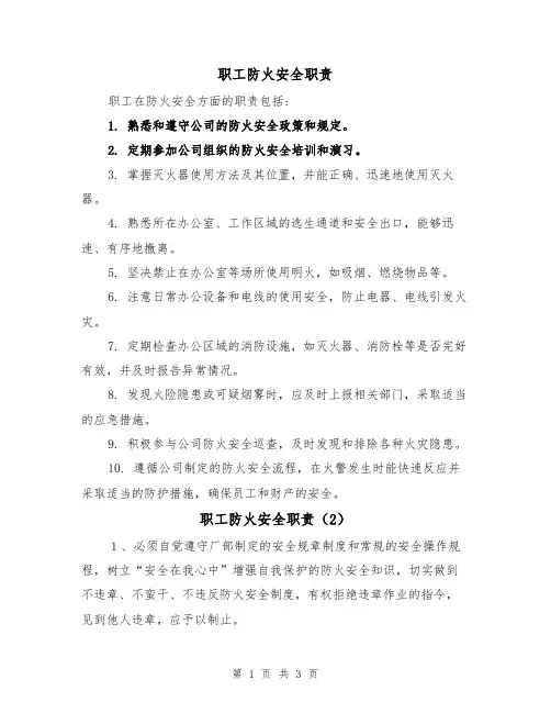 职工防火安全职责(3篇)