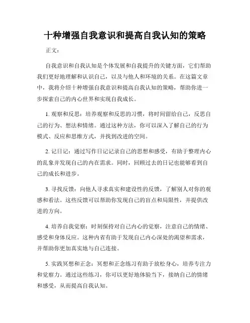 十种增强自我意识和提高自我认知的策略