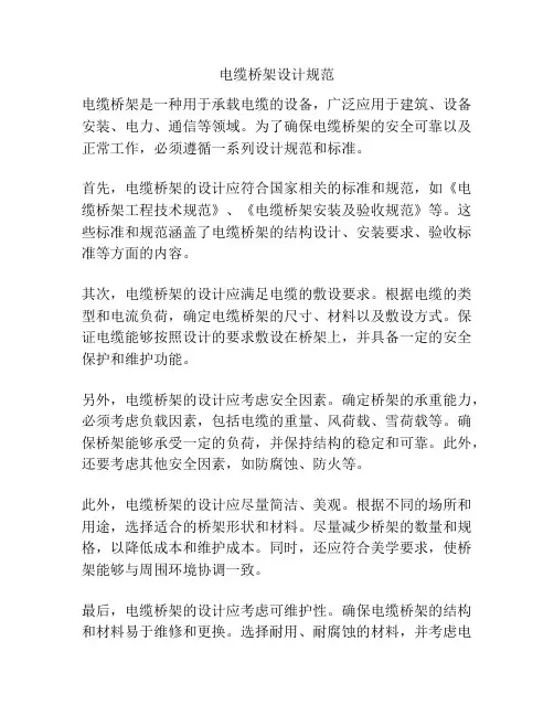 电缆桥架设计规范