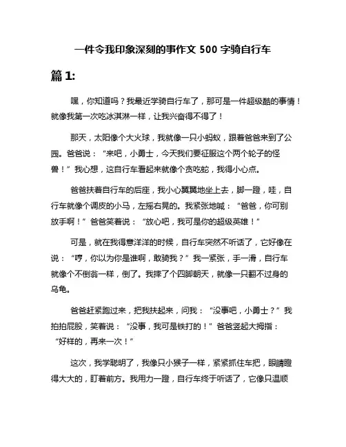 一件令我印象深刻的事作文500字骑自行车