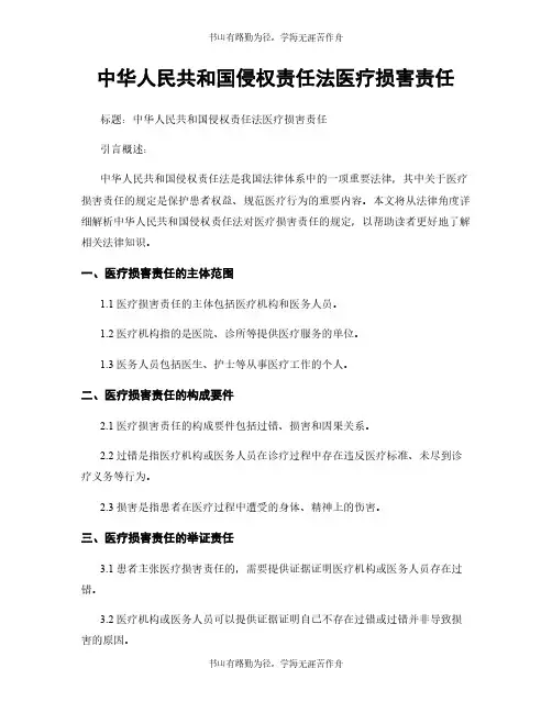 中华人民共和国侵权责任法医疗损害责任