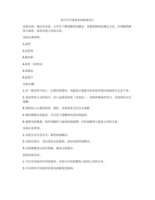 初中化学虚拟实验教案设计