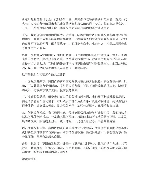 商圈商户交流发言稿范文