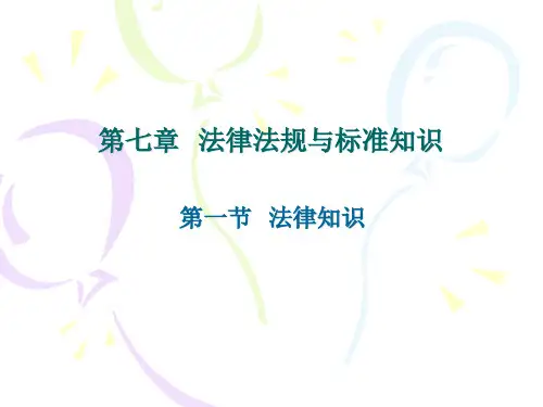 法律法规与标准知识