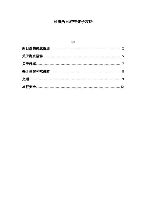 日照两日游带孩子怎么玩