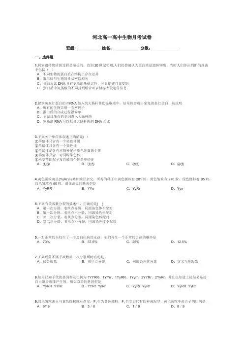 河北高一高中生物月考试卷带答案解析
