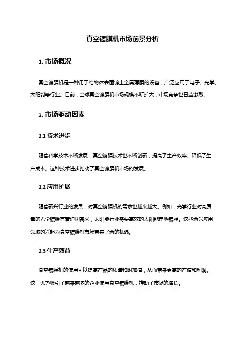 2024年真空镀膜机市场前景分析