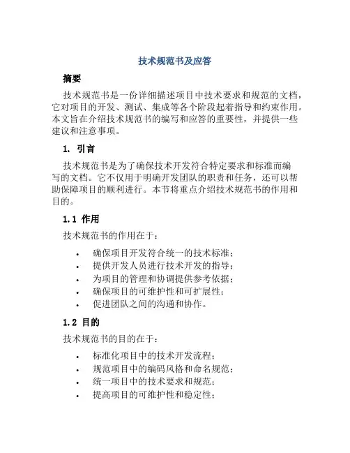技术规范书及应答