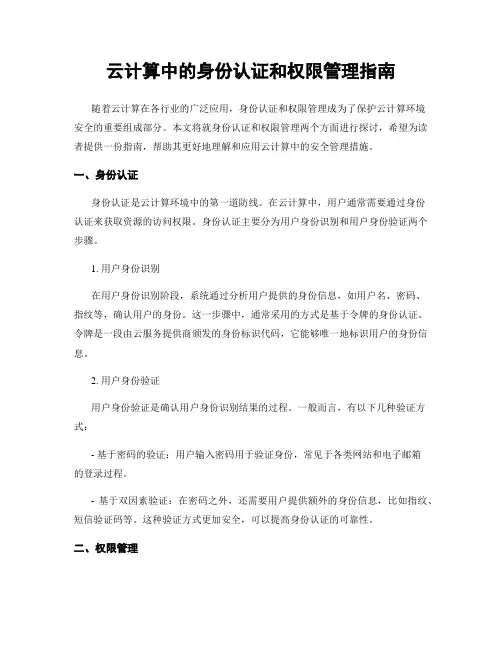 云计算中的身份认证和权限管理指南
