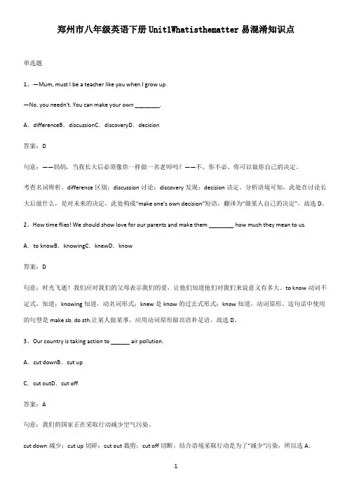 郑州市八年级英语下册Unit1Whatisthematter易混淆知识点