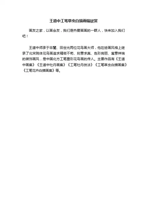 王道中工笔草虫白描画稿欣赏
