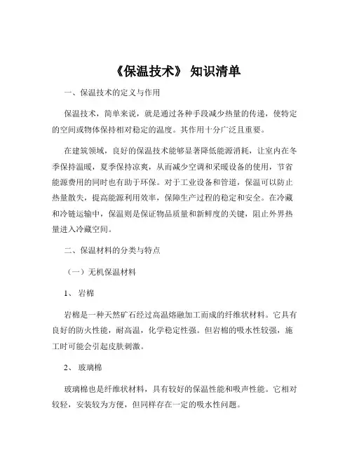 《保温技术》 知识清单