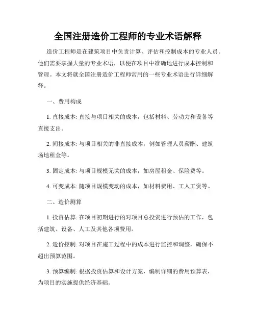 全国注册造价工程师的专业术语解释